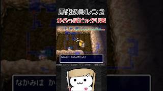 からっぽビックリ壺【風来のシレン2】#shorts