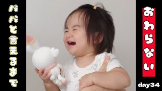 【ぽんチャレday34】パパと言えるまで終わらない