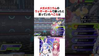 メガメガニウムのウェザーボールで勝ったと思っていたぺこらは