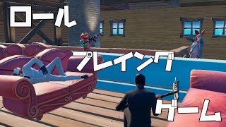ロールプレイングゲーム【フォートナイト】