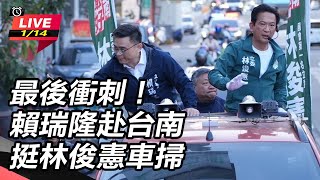 最後衝刺！賴瑞隆赴台南挺林俊憲車掃