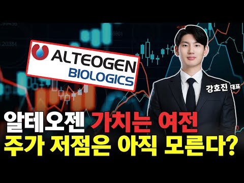 알테오젠 주가 폭락! 기업 가치는 여전!? 주가 저점은 아직 모릅니다...! https://img.youtube.com/vi/EII3AjtMGCk/hqdefault.jpg 알테오젠 주가 폭락! 기업 가치는 여전!? 주가 저점은 아직 모릅니다...!