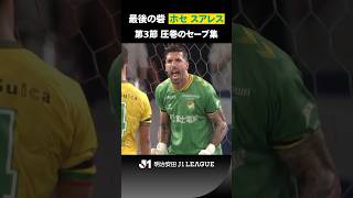 【ホセ神降臨】幾多のピンチに立ちはだかった千葉の守護神・ホセ スアレス！