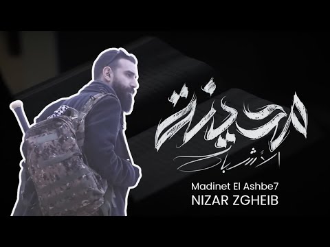 Madinet el Ashbe7 (مدينة الأشباح) - Nizar Zgheib [Lebanese Rap]