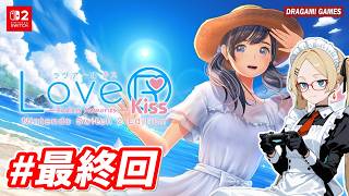【LoveR Kiss/ラヴァールキス】#仲座ろみ編　あの『蜂蜜れもん』再び！高2の夏、6人の女の子と繰り広げる恋物語！ぽんかんのラヴァールキス初見実況！#最終回【初見生放送】