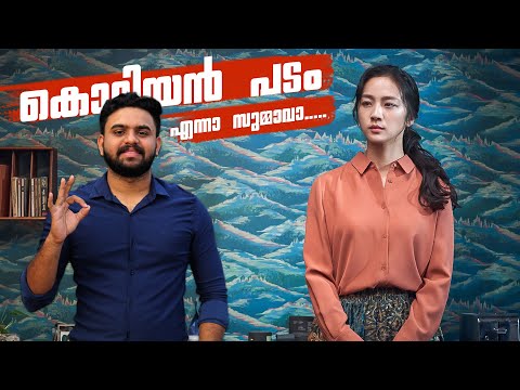 Decision to Leave Movie Malayalam Review | Reeload Media