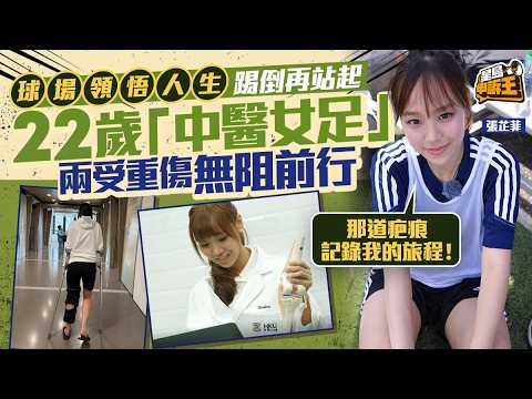 22歲港大「中醫女足」球場領悟人生 兩受重傷無阻前行：那道疤痕記錄我的旅程！｜星島申訴王｜中醫女足｜足球｜中醫｜港大｜星島頭條新聞
