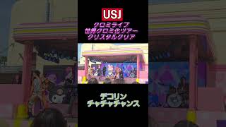 【USJ】デコリンチャチャチャンスソング【クロミライブ2025】