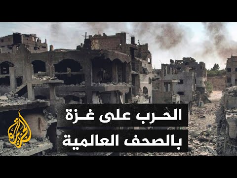 أبرز ما ورد في الصحف العالمية بشأن الحرب الإسرائيلية على قطاع غزة