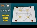 Bagh Bakri Bagh Chal Game