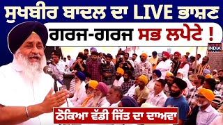Sukhbir Badal ਦਾ LIVE ਭਾਸ਼ਣ, ਗਰਜ-ਗਰਜ ਸਭ ਲਪੇਟੇ ! ਠੋਕਿਆ ਵੱਡੀ ਜਿੱਤ ਦਾ ਦਾਅਵਾ | By Election | Akali Dal