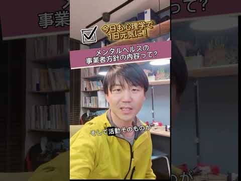 心身マネジメント学科 『メンタルヘルスケアに関する事業者の方針の内容ってなに？』#メンタルヘルスマネジメント検定 #メンタルヘルスケア #従業員のモチベーション #メンタルヘルスは企業にとって大切 #事業活動 #自分の評価