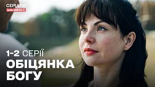 Обіцянка Богу 1,2 серії | НЕЙМОВІРНА МЕЛОДРАМА | Серіал українською з субтитрами