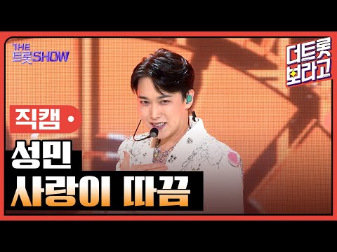 [세로 직캠]성민¸ 사랑이 따끔 | 트롯쇼 230703