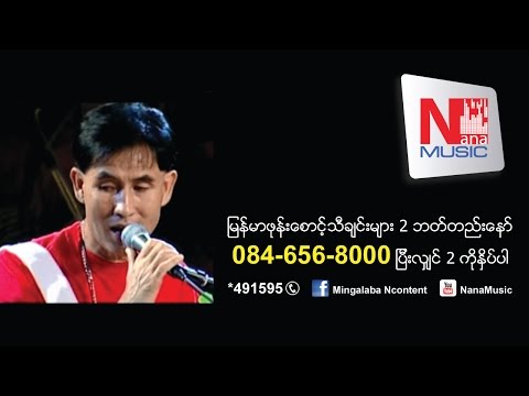 ခ်ယ္ရီသက္ေသ ေမာင့္မ်က္ရည္-Cherry Thet Tay Maung Myat Yay(Sai Sai Mor-စိုင္းဆုိင္ေမာဝ္)