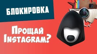 Instagram заблокируют | Проверки Facebook | Блокировка Telegram | Павел Дуров и сопротивление