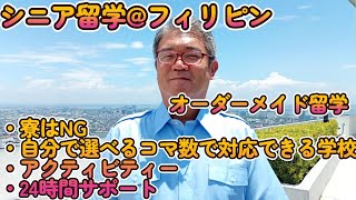 【フィリピンでのシニア留学】オーダーメイド留学！寮滞在はNG、好きなコマ数で英語レッスン、アクティビティー手配、24時間サポート！当社ならではのオリジナルプラン作成