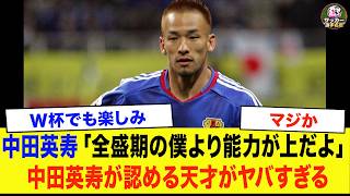 【サッカー日本代表】中田英寿「彼は、全盛期の僕を超えているよ…」中田英寿も絶賛する佐野海舟のヤバすぎる規格外能力！遠藤航の負傷危機を救う鉄人、W杯オランダ戦で世界を震撼させる！