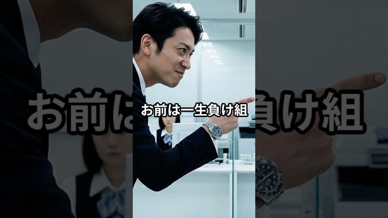「お前は一生負け組」と嘲笑した次長、その若者が日本の金融界を動かす伝説の人物の後継者だと知った瞬間… #スカッとする話 #感動ストーリー #感動する話