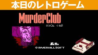 【FC】本日のゲームはこちら！『殺人倶楽部(マーダークラブ)』リバーヒルソフトが1986年にパソコン向けに発売した推理アドベンチャーゲーム！