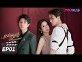ENGSUB FULL 反击罗曼史 Love Strikes Back EP01 郭迦南杨雪儿携手 复仇 之路 郭迦南 
