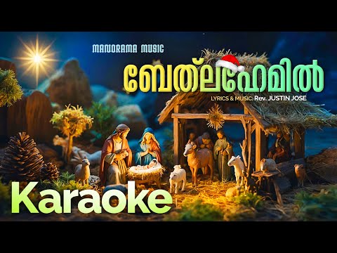 Bethlahemil Karaoke | New Carol Karaoke | Latest Carol Karaoke