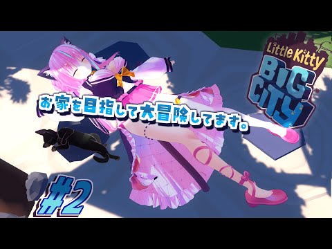 【Little Kitty BIG CITY】クロネコせつにゃん、お家に帰るためまったりゴロゴロ大冒険だにゃん。【VTuber/梵雪音】