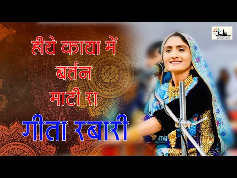Hiye Kaya Mein - Maati Baani Geeta Ben rabari हिये काया में गीता रबारी