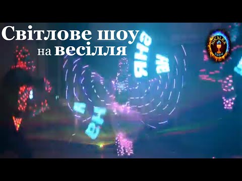 Феєричне СВІТЛОДІОДНЕ ШОУ на ВЕСІЛЛЯ, відео 3