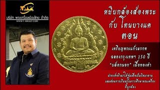 เหรียญพระแก้วมรกต  ปี พ.ศ.2475  ฉลองกรุงเทพฯ 150 ปี เนื้อทองคำ หยิบกล้องส่องพระกับโทนบางแค