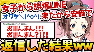 【2ch面白いスレ】女子からヤバすぎる誤爆LINE来たから安価で返信した結果www【安価スレ】