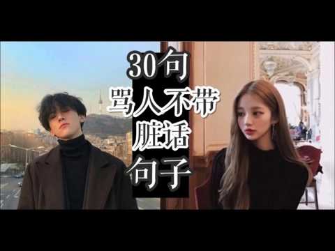 最嗆的話