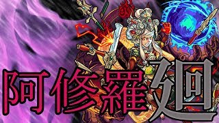 【モンスト】阿修羅廻