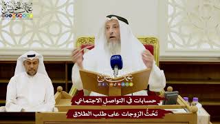 93 - حسابات في التواصل الاجتماعي تَحُثُّ الزوجات على طلب الطلاق - عثمان الخميس
