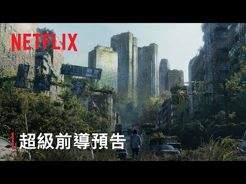 《今際之國的闖關者》第 2 季 | 超級前導預告 | Netflix thumnail