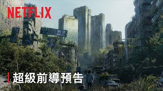《今際之國的闖關者》第 2 季 | 超級前導預告 | Netflix