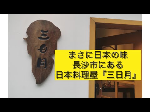 Fui ao autêntico restaurante japonês “Mikazuki” na cidade de Changsha!