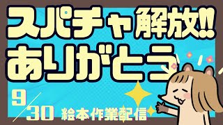 【おやすみ】夜中のまったり作業とスパチャ解放お祝いありがとう！