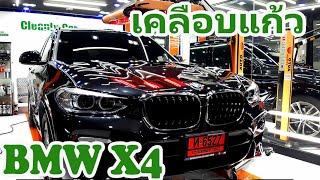 เคลือบเซรามิกเต็มระบบ BMW X Series X1 sDrive20d M Sport