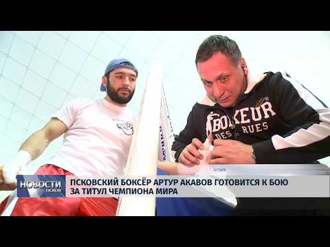 09.01.2019 / Псковский боксер Артур Акавов готовится к бою за титул чемпиона мира