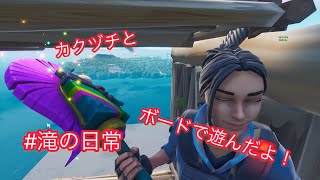 (#滝の日常)カクヅチとボードであそんだよ！！