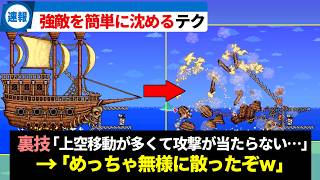 【テラリア】誰でも簡単に強敵を倒すハメ技テクニック集解説！【ゆっくり解説】