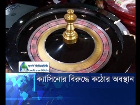 ক্যাসিনোর বিরুদ্ধে কঠোর অবস্থান