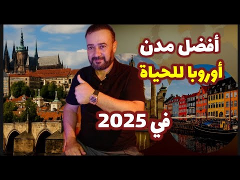 أفضل المدن الأوروبية للعيش في 2025...لن تصدق من في المرتبة الثالثة!