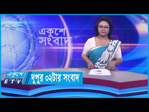 02 PM News || দুপুর ০২টার সংবাদ ||  23 January 2024