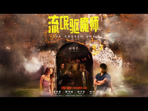 《我拿什么留住你》MV 电影【流氓驱魔师】主题曲