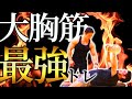 【大胸筋】最強ダンベルフライ!一手間加えるだけでこんなに効く!元格闘家大沢ケンジに熱血指導します。