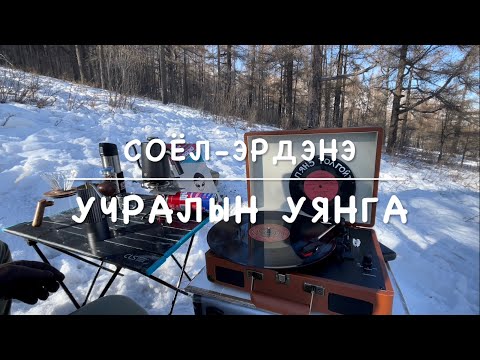 Соёл-Эрдэнэ - Учралын уянга
