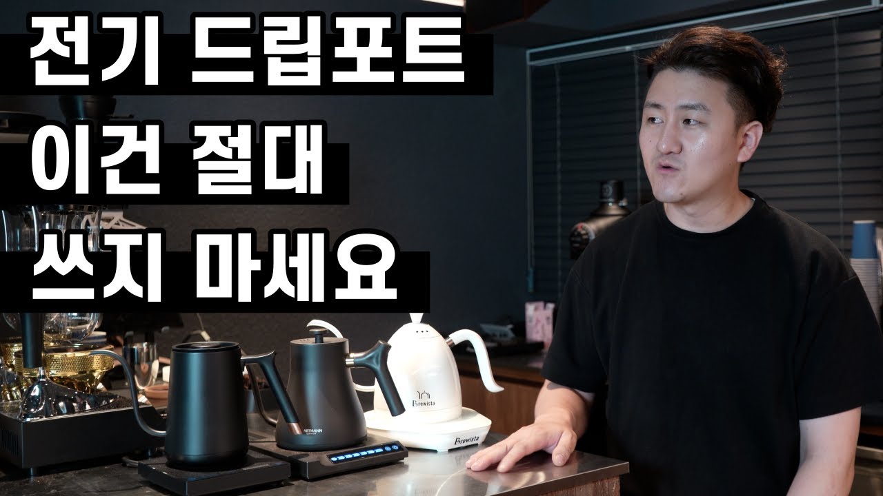 핸드드립 전기 드립포트 이건 사지마세요!! ㅣ브뤼스타 VS 타임모어 VS 하트만 전기드립포트 리뷰