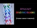 Как сплести очень простой браслет из резинок, ВДОХНОВЕНИЕ, Радужки Rainbow Loom 